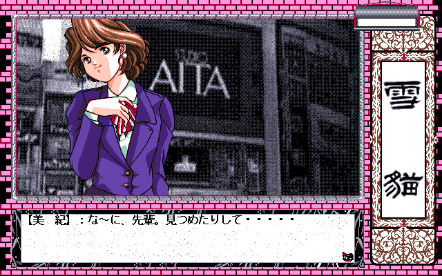 유키네코 ～뒤틀린 기억～