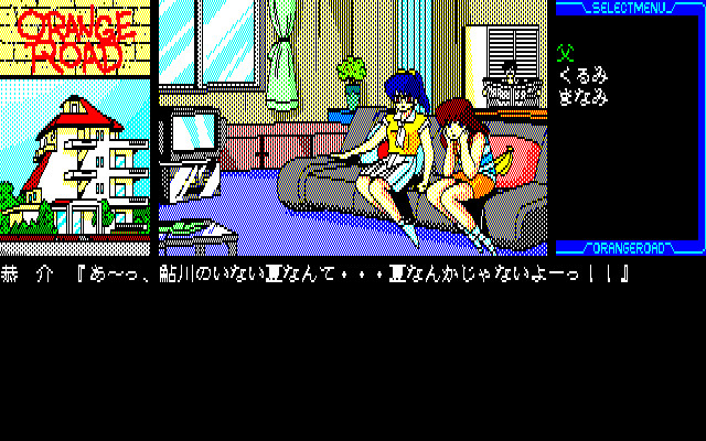 변덕쟁이 오렌지 로드 ～여름의 미라주～