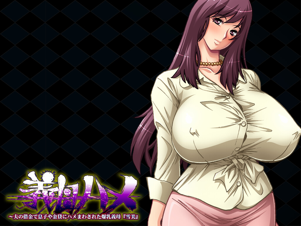 의모하메 ~남편의 빚 때문에 아들과 사채업자에게 돌려지게 된 폭유 의모 '유키미'