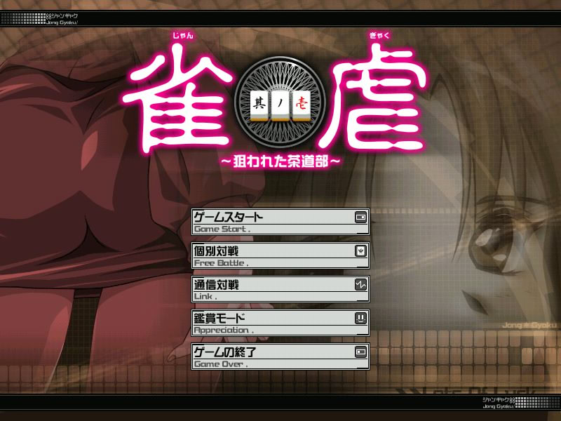 작학(雀虐) ～노려진 다도부～