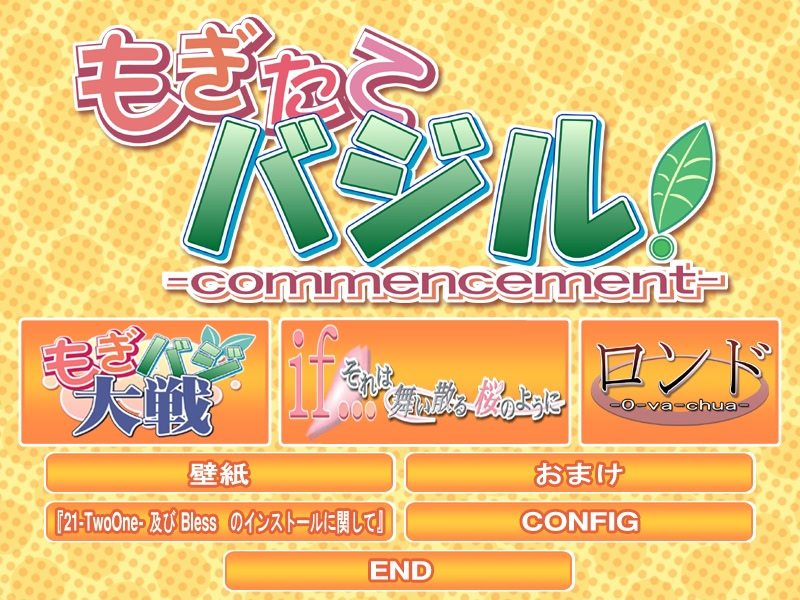 모기타테 BasiL！－commencement－