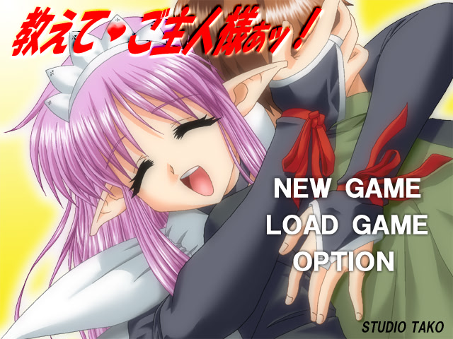 가르쳐줘요, 주인님앗!