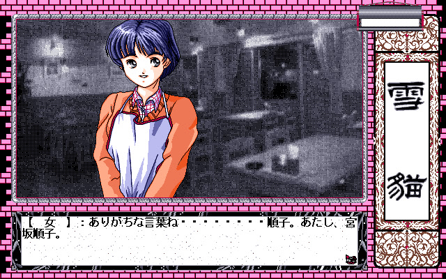 유키네코 ～뒤틀린 기억～