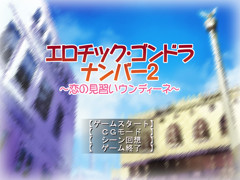 エロチック・ゴンドラ ナンバー 2 ～恋の見習いウンディーネ～