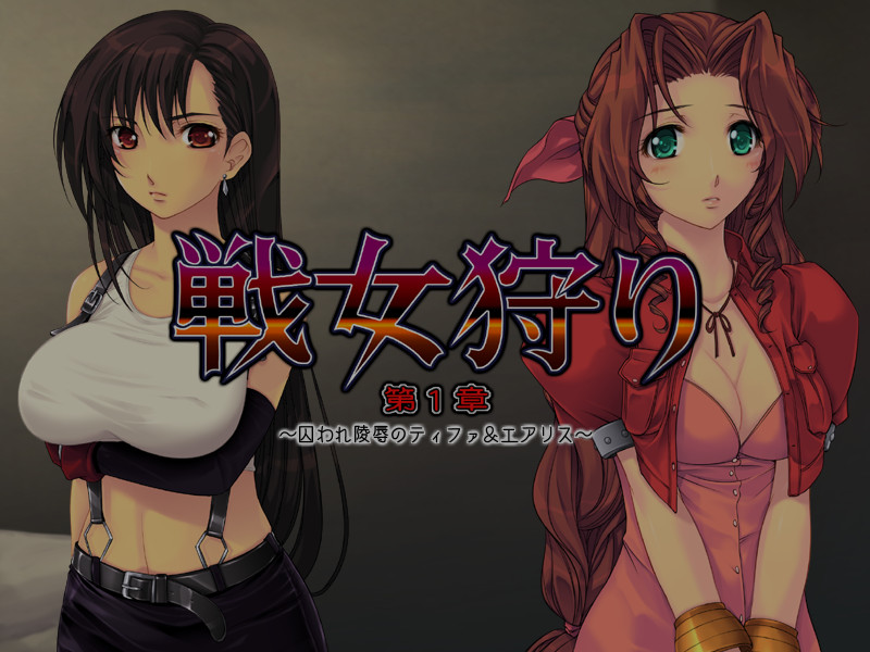 전녀사냥 제1장 ~사로잡힌 능욕의 티파&에어리스~