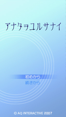 아나타오유루사나이