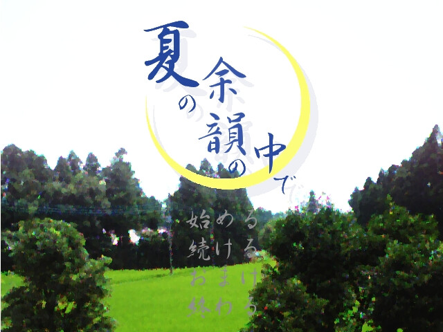 여름의 여운 속에서