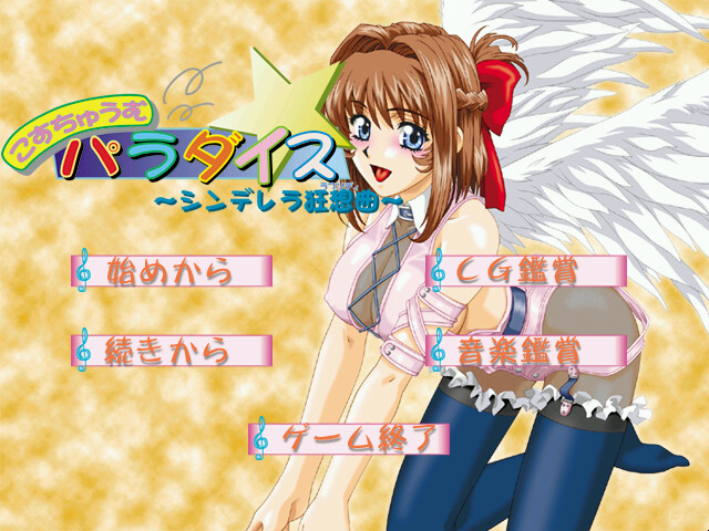 코스튬☆파라다이스 ～신데렐라 광상곡～