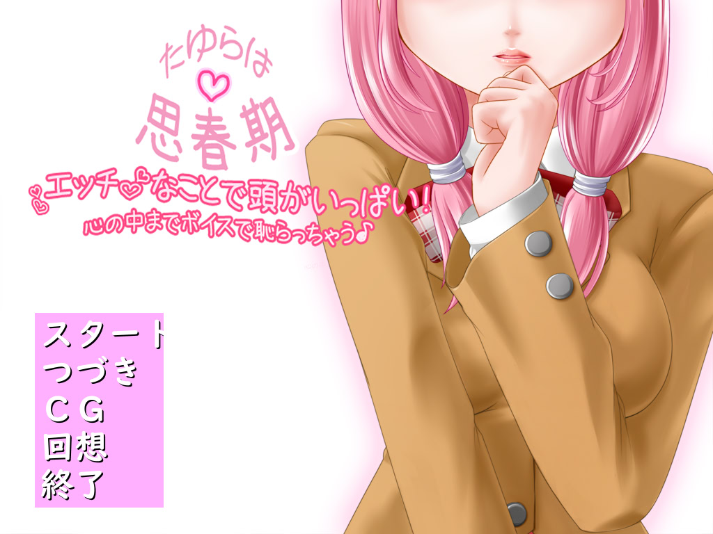 타유라는 사춘기 ~야한 생각으로 머릿속이 가득해! 마음속까지 보이스로 부끄러워져 버려♪~