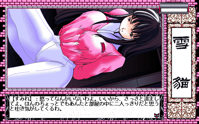 유키네코 ～뒤틀린 기억～