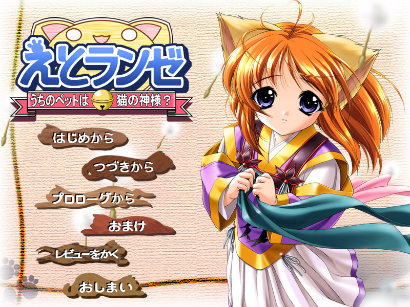 에토란제～우리 집 펫은 고양이 신님?～