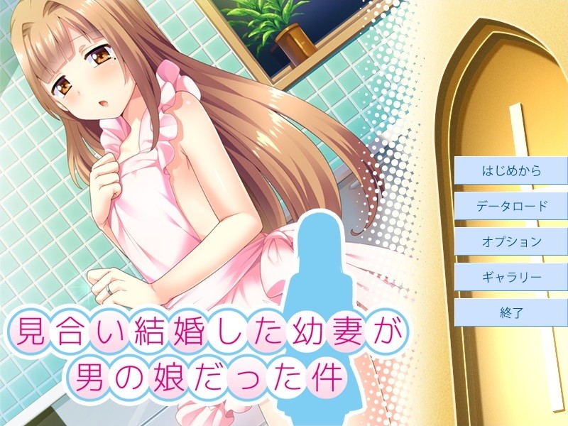 맞선 결혼한 어린 아내가 오토코노코였던 건