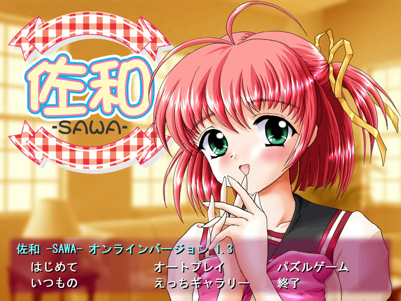 사와 -SAWA-