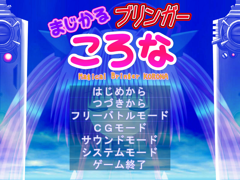 まじかるブリンガーころな