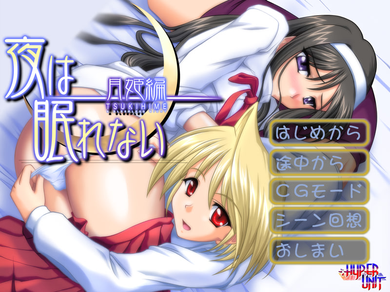 요루와 네무레나이/츠키히메 편