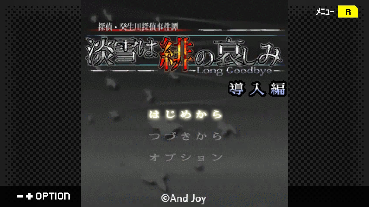 탐정 키부카와 료스케 사건담 「아와유키는 비의 슬픔」