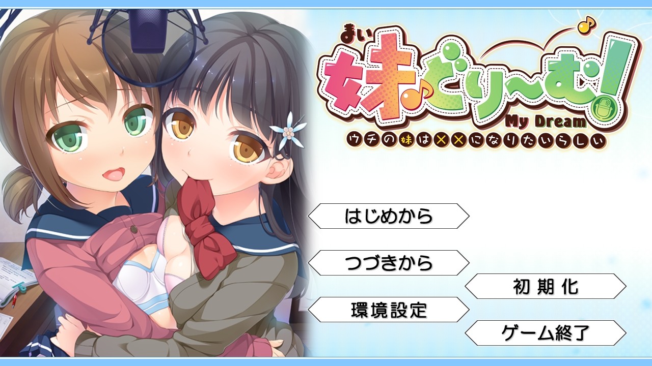 이모토드림! ～우리 여동생은 ××가 되고 싶어 하는 모양이다～