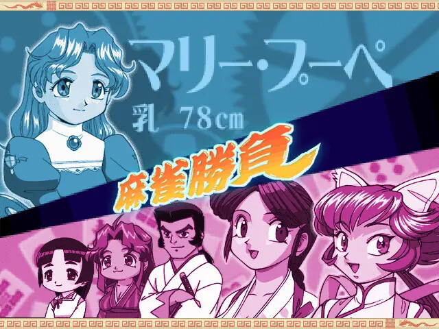 츄~카나 마작사 텐호- 파이냥