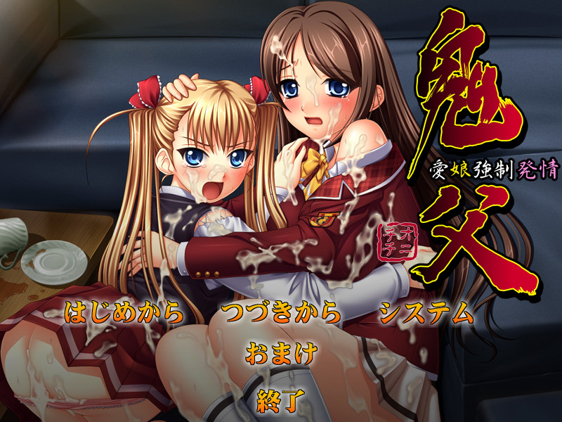 오니치치～사랑하는 딸 강제 발정～