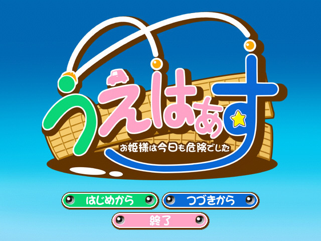 우에하스 ～공주님은 오늘도 위험했습니다～