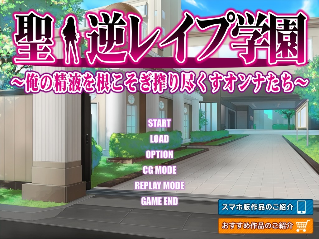 세인트·역 강간 학원 ～내 정액을 뿌리내어 짜내는 온나들～