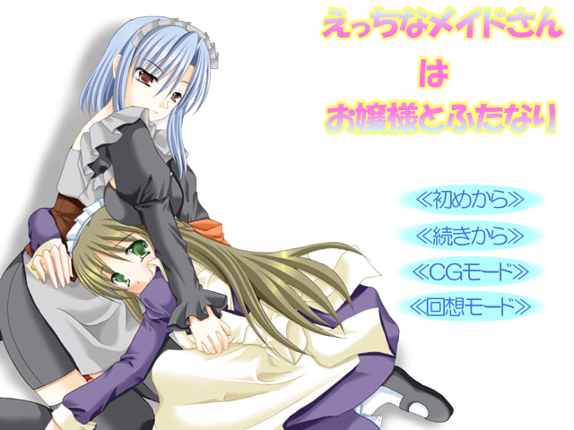 엣치한 메이드 씨는 아가씨와 후타나리