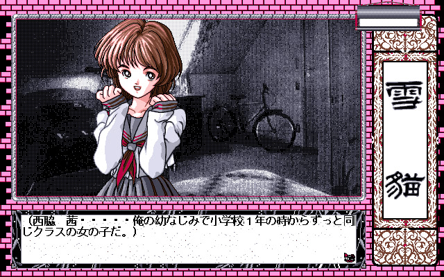 유키네코 ～뒤틀린 기억～