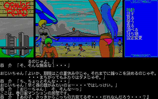 변덕쟁이 오렌지 로드 ～여름의 미라주～