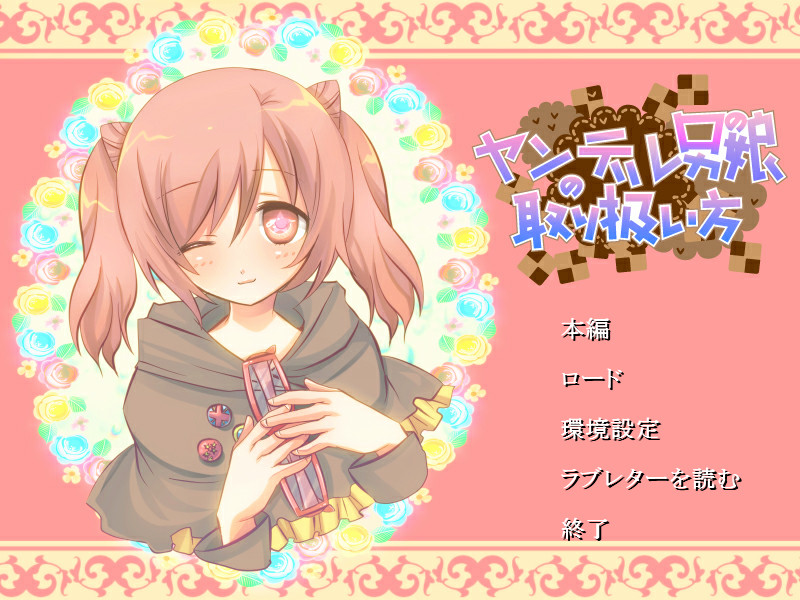 얀데레 오토코노코 취급법