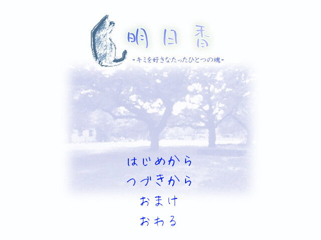 아스카 ～너를 좋아하는 단 하나의 영혼～