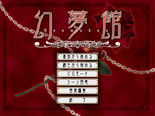 겐무칸 ～애욕과 능욕의 음죄～