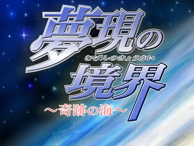 무겐의 경계～기적의 바다～