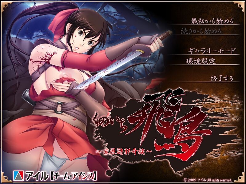 쿠노이치 아스카～요시와라 유곽 기담～