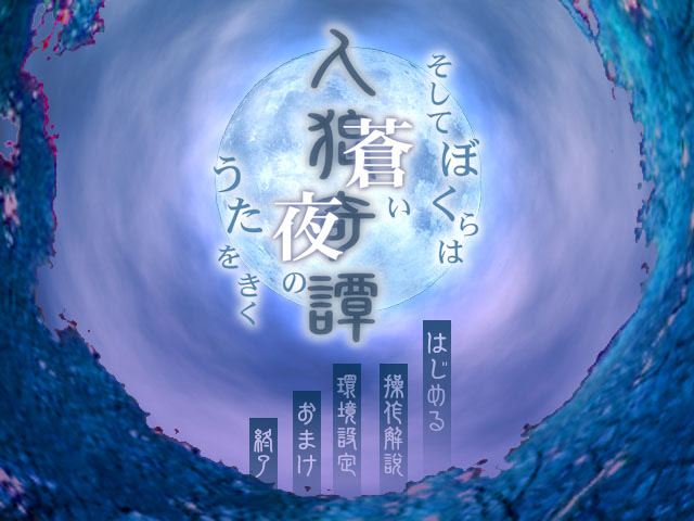 인랑기담 ～그리고 우리들은 푸른 밤의 노래를 듣는다～