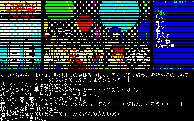 변덕쟁이 오렌지 로드 ～여름의 미라주～