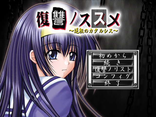 복수 노 스스메 ~역전의 카타르시스~