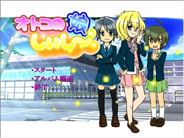 오토코노코 시이시～