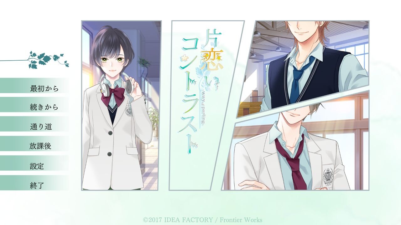 카타코이 콘트라스트 -way of parting-