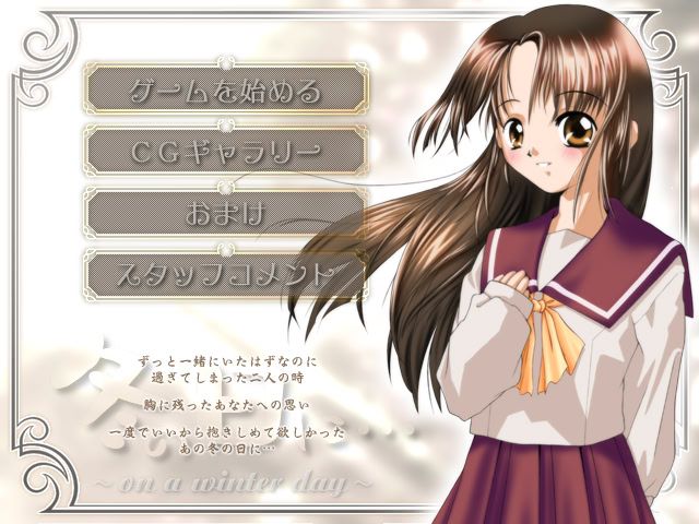 후유노 히니… ～on a winter day～