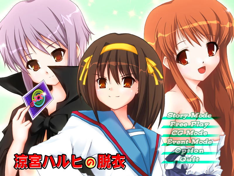 스즈미야 하루히의 탈의