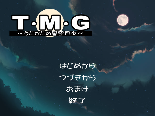 T・M・G ～우타카타의 별하늘 달밤～