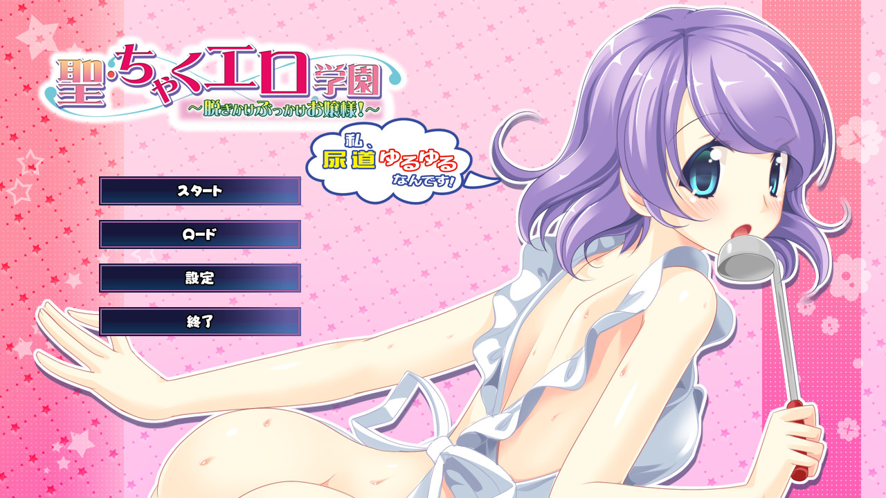 세이・차쿠에로 학원 ～저, 요도 헐렁헐렁하다구요!～