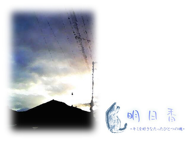 아스카 ～너를 좋아하는 단 하나의 영혼～