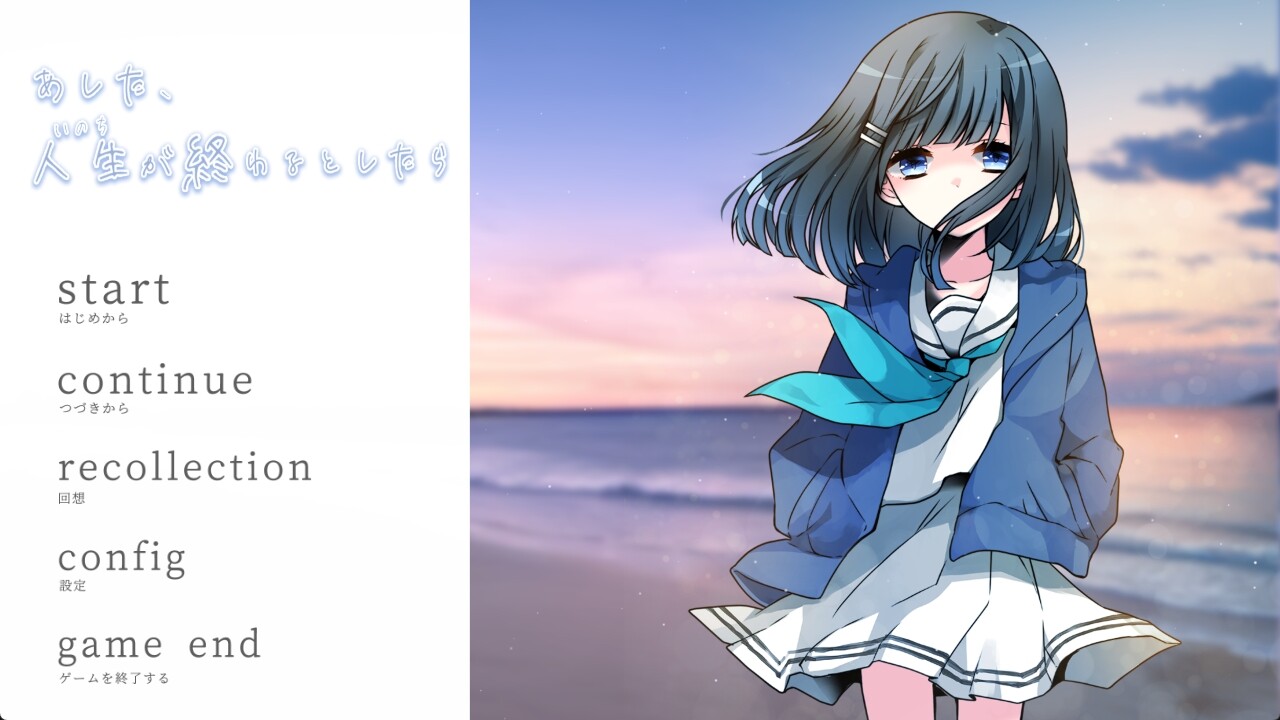 아시타, 인생(이노치)이 끝난다고 한다면