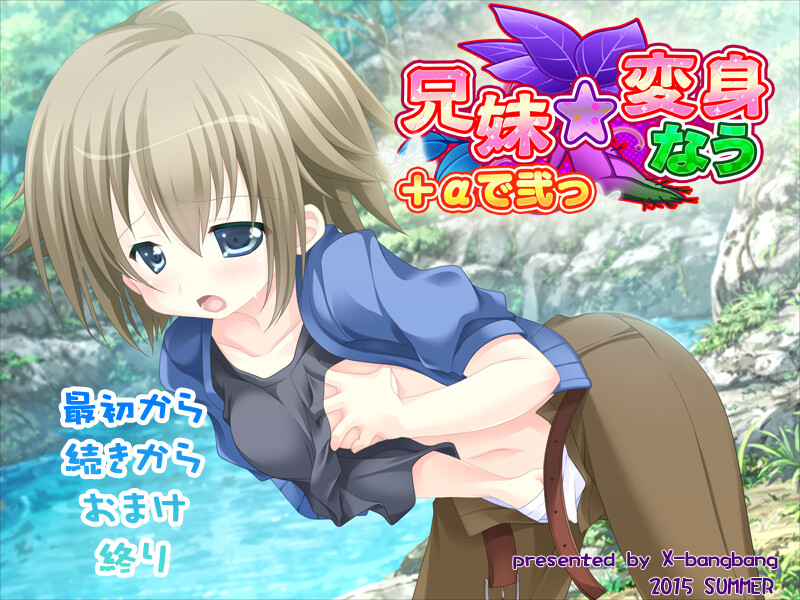 남매☆변신 나우＋α로 둘!