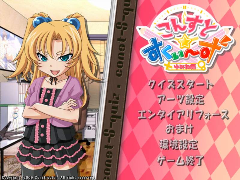 콘스토☆스퀴즈 -유미나 편-