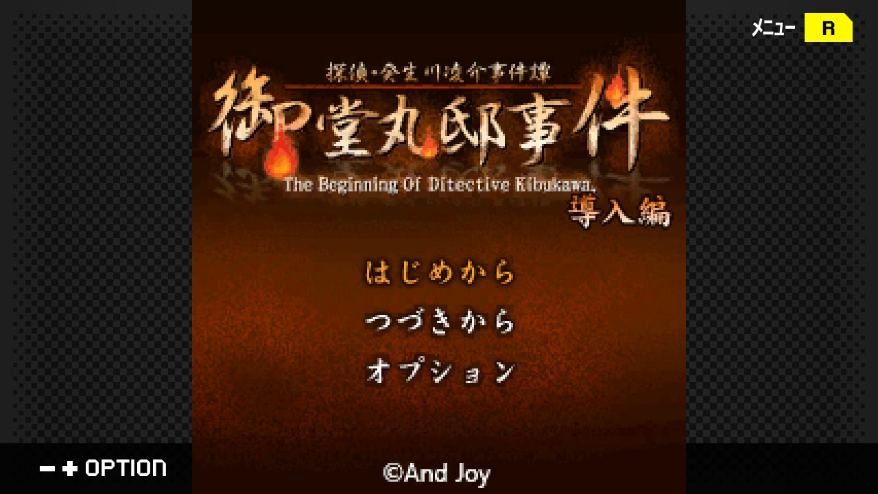 탐정・키부카와 료스케 사건담 「미도마루 저택 사건」