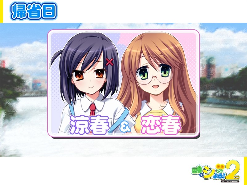 이나카에서 하자! 2 하카타 편 ～나와 여동생들의 신부 수업～