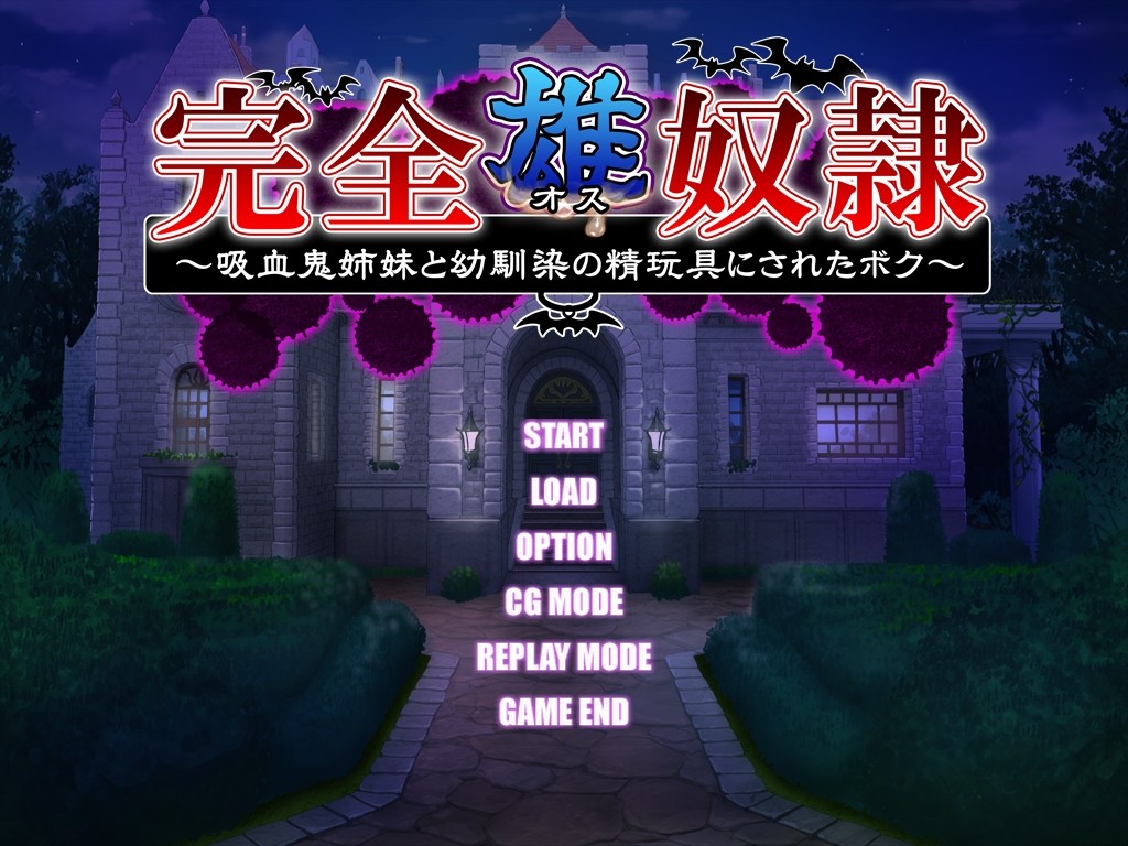 완전·수·노예～흡혈귀 자매와 소꿉친구의 정완구가 되어버린 나～