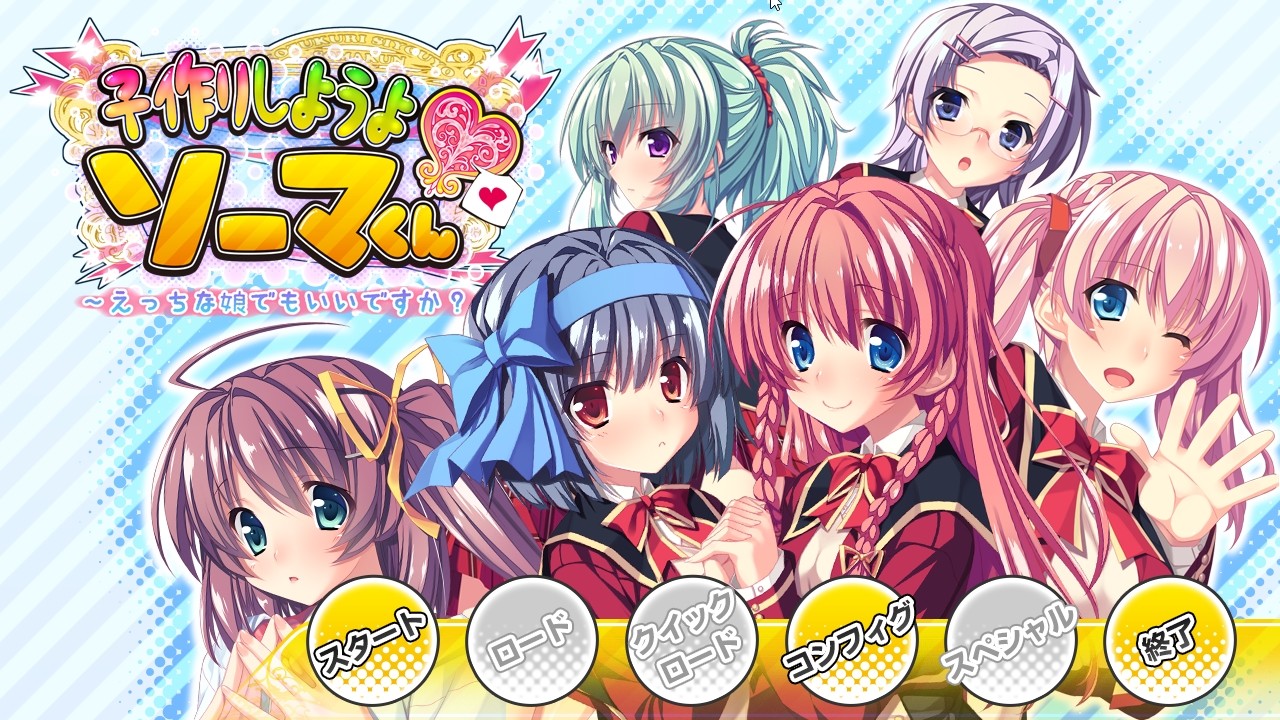 아이 만들자, 소마 군 ～야한 여자애라도 괜찮을까요?～